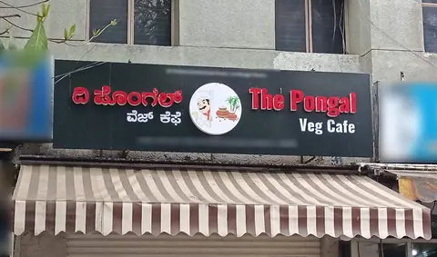 The Pongal, restaurant serving south indian in Pattabhirama Nagara, Bengaluru